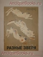 Разные звери. Текст и рисунки Евгения Чарушина. Ленинград, Государственное Издательство, 1929 г. `Разные звери` Текст и рисунки Евгения Чарушина. Ленинград, Государственное Издательство, 1929 г.