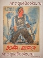 Война с Днепром. Самуил Маршак. Ленинград, ОГИЗ Молодая Гвардия, 1931 г. `Война с Днепром` Самуил Маршак. Ленинград, ОГИЗ Молодая Гвардия, 1931 г.