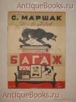 `Багаж` Самуил Маршак. Ленинград, Государственное издательство, 1930 г.