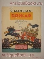 Пожар. Самуил Маршак. Ленинград, Государственное издательство, 1928 г. `Пожар` Самуил Маршак. Ленинград, Государственное издательство, 1928 г.