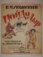 `Мойдодыр` Корней Чуковский. Петроград-Москва, Издательство  Радуга , 1923 г.