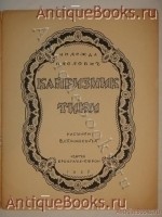 `Капризник Тики` Надежда Павлович. Ленинград, Издательство Брокгауз-Ефрон, 1925г.