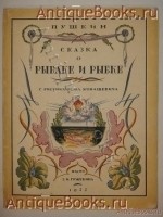Сказка о рыбаке и рыбке. А.С.Пушкин. Берлин-Петербург, Издание З.И.Гржебина, 1922г. `Сказка о рыбаке и рыбке` А.С.Пушкин. Берлин-Петербург, Издание З.И.Гржебина, 1922г.