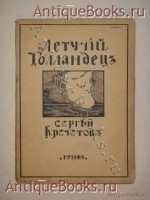 Летучий Голландец. Сергей Кречетов. Москва, Книгоиздательство Гриф , 1910 г. `Летучий Голландец` Сергей Кречетов. Москва, Книгоиздательство Гриф , 1910 г.