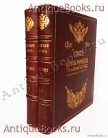 Столетие военного министерства. 1802-1902. Главный штаб. Исторический очерк. Вооруженные силы России до царствования императора Александра I. . Тип. М.О.Вольф, 1902 г. `Столетие военного министерства. 1802-1902. Главный штаб. Исторический очерк. Вооруженные силы России до царствования императора Александра I` . Тип. М.О.Вольф, 1902 г.