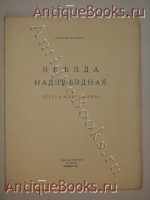 Звезда Надзвездная. Stella Maria Maris. Алексей Ремизов. Париж, Издательство YMCA-Press , MCMXXVIII г. `Звезда Надзвездная. Stella Maria Maris` Алексей Ремизов. Париж, Издательство YMCA-Press , MCMXXVIII г.