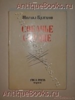 Собачье сердце. Михаил Булгаков. Париж, Издательство Ymca-press , 1969г. `Собачье сердце` Михаил Булгаков. Париж, Издательство Ymca-press , 1969г.