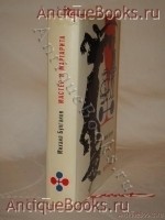 Мастер и Маргарита. Михаил Булгаков. Франкфурт-на-Майне, Издательство Посев , 1969 г. `Мастер и Маргарита` Михаил Булгаков. Франкфурт-на-Майне, Издательство Посев , 1969 г.
