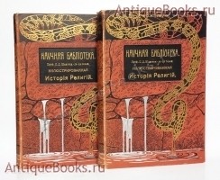Иллюстрированная История Религий. Проф. д-р П.Д. Шантепи-де-ля Сосей. С-Пб. Вестник Знания 1911 г. `Иллюстрированная История Религий` Проф. д-р П.Д. Шантепи-де-ля Сосей. С-Пб. Вестник Знания 1911 г.