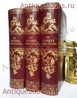 Сто Русских Литераторов. . Спб., Издание книгопродавца А. Смирдина, 1839-1845 гг. `Сто Русских Литераторов` . Спб., Издание книгопродавца А. Смирдина, 1839-1845 гг.