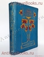 Очерки Крыма: Картины крымской жизни, природы и истории. Евгений Марков. С.-Петербург - Москва, Издательство: Товарищество М. О. Вольф, 1904 г. `Очерки Крыма: Картины крымской жизни, природы и истории` Евгений Марков. С.-Петербург - Москва, Издательство: Товарищество М. О. Вольф, 1904 г.