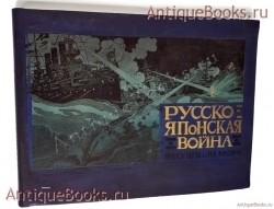 Русско-японская война. На суше и на море. Подполковник М.Н. фон-Крит. Санкт-Петербург, Издание В. Березовского, 1904 г. `Русско-японская война. На суше и на море` Подполковник М.Н. фон-Крит. Санкт-Петербург, Издание В. Березовского, 1904 г.