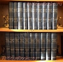 Библиотека великих писателей. 20 томов: Пушкин, Шекспир, Мольер, Байрон, Шиллер. Ф.А.Брокгауз - И.А.Ефрон, 1901-1904 гг. `Библиотека великих писателей` 20 томов: Пушкин, Шекспир, Мольер, Байрон, Шиллер. Ф.А.Брокгауз - И.А.Ефрон, 1901-1904 гг.
