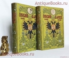 Коронационный сборник 14 мая 1896 года: С соизволения Его Императорского Величества Государя Императора. В.С. Кривенко. С.-Петербург, Экспедиция Заготовления Государственных бумаг, 1899 г. `Коронационный сборник 14 мая 1896 года: С соизволения Его Императорского Величества Государя Императора` В.С. Кривенко. С.-Петербург, Экспедиция Заготовления Государственных бумаг, 1899 г.