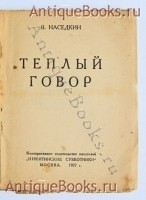 `Теплый говор. Стихи (1922-1926)` В. Наседкин. Москва, Никитинские субботники, 1927 г.