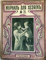 `Журнал для хозяек № 21  Рождественский` . Москва, 1912 г
