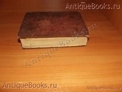 `Новый завет с псалтырём` . 1896год. Москва Синодальная типография