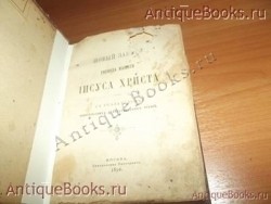 `Новый завет с псалтырём` . 1896год. Москва Синодальная типография