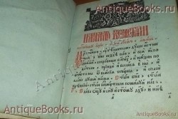 `Часовник` . 1815год. Почаевская типография. Клинцы –Типография    Карташёвых  .