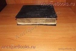 Страсти Христовы. . 1813год. Почаевская типография. Клинцы –Типография Карташёвых . `Страсти Христовы` . 1813год. Почаевская типография. Клинцы –Типография Карташёвых .