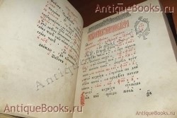 `Часовник` . 1881год Москва. Типография Единоверцев  при Сто-Троицко - Веденской  церкви.