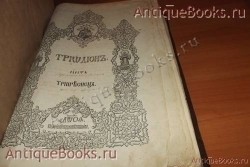 `Тридион` . 1874год. Москва. Синодальная типография