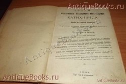 `Уроки пространного православно -христианского  катахизиса` . Москва.1915 год. Издание Бр. башмаковы.