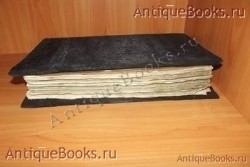 Минея общая.. . 1865год. . Москва. Типография Единоверцев при Сто-Троицко - Веденской церкви. `Минея общая.` . 1865год. . Москва. Типография Единоверцев при Сто-Троицко - Веденской церкви.
