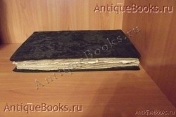 `Шестоднев` . 1866год. Москва. Типография Единоверцев  при Сто-Троицко - Веденской  церкви.