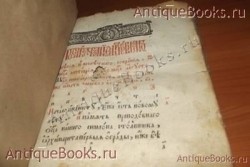 `Святцы.` . 1786год   Клинцы. Типография Д. Рукавишникова и Я. Железникова.