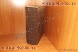 Псалтырь. . 1888год. Типография Единоверцев при Сто-Троицко - Веденской церкви. `Псалтырь` . 1888год. Типография Единоверцев при Сто-Троицко - Веденской церкви.