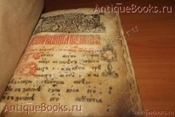 `Псалтырь` . 1784год.	Почаевская типография. Почаев –Типография Успенского монастыря.