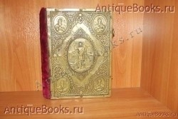 Евангелие в окладе (латунь ). . 1905год. Москва. Синодальная типография. `Евангелие в окладе (латунь )` . 1905год. Москва. Синодальная типография.