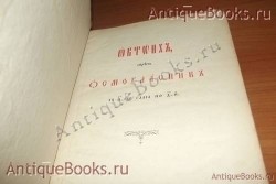 `Октоих часть -1  .(глас с 1по4)` . 1898год. Москва. Синодальная типография.