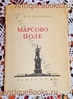 Марсово поле. Н.И.Смирнов. 1947 г., Ленинград - Москва `Марсово поле` Н.И.Смирнов. 1947 г., Ленинград - Москва