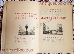 `Марсово поле` Н.И.Смирнов. 1947 г., Ленинград - Москва