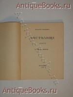 `Чистилище` Георгий Адамович. Петербург, Отпечатано в 15-ой Государственной типографии ( бывш. Голике и Вильборг ), 1922