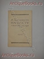 На мосту. Вера Звягинцева. Москва, Типография М.С.Н.Х., 1922 г. `На мосту` Вера Звягинцева. Москва, Типография М.С.Н.Х., 1922 г.