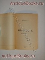 `На мосту` Вера Звягинцева. Москва, Типография М.С.Н.Х., 1922 г.