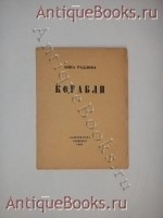 `Корабли` Анна Радлова. Петербург, Издательство  Алконост , 1920 г.