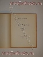`Корабли` Анна Радлова. Петербург, Издательство  Алконост , 1920 г.