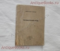 Четвёртый Рим. Николай Клюев. Петербург, Издательство Эпоха , 1922 г. `Четвёртый Рим` Николай Клюев. Петербург, Издательство Эпоха , 1922 г.