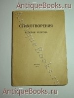 Стихотворения. Чулков Георгий. Москва, Задруга, 1922 г. `Стихотворения` Чулков Георгий. Москва, Задруга, 1922 г.