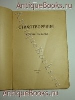 `Стихотворения` Чулков Георгий. Москва, Задруга, 1922 г.