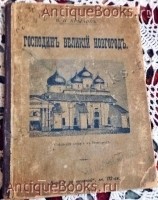 Господин Великий Новгород. В.Н. Крылов. 1904г. `Господин Великий Новгород` В.Н. Крылов. 1904г.