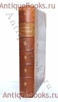 Сочинения А.Н.Апухтина. . С.-Петербург, тип. А.С.Суворина, 1898 год `Сочинения А.Н.Апухтина` . С.-Петербург, тип. А.С.Суворина, 1898 год