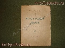 Вечерний день. Рассказы. А.Н.Тэффи. Прага, 1924г. `Вечерний день` Рассказы. А.Н.Тэффи. Прага, 1924г.