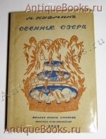 Осенние озера: 2-я книга стихов. М.А. Кузмин. Москва. Книгоиздательство "Скорпион", т-во типографии А.И.Мамонтова 1912 г. Антикварная книга: Осенние озера: 2-я книга стихов. М.А. Кузмин. Москва. Книгоиздательство "Скорпион", т-во типографии А.И.Мамонтова 1912 г.