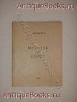`Молитва о России` Илья Эренбург. Москва, Книгоиздательство  Северные дни , 1918 г.