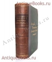 Записки императрицы Екатерины Второй. . Спб., издание А.С.Суворина, 1907 г. `Записки императрицы Екатерины Второй` . Спб., издание А.С.Суворина, 1907 г.